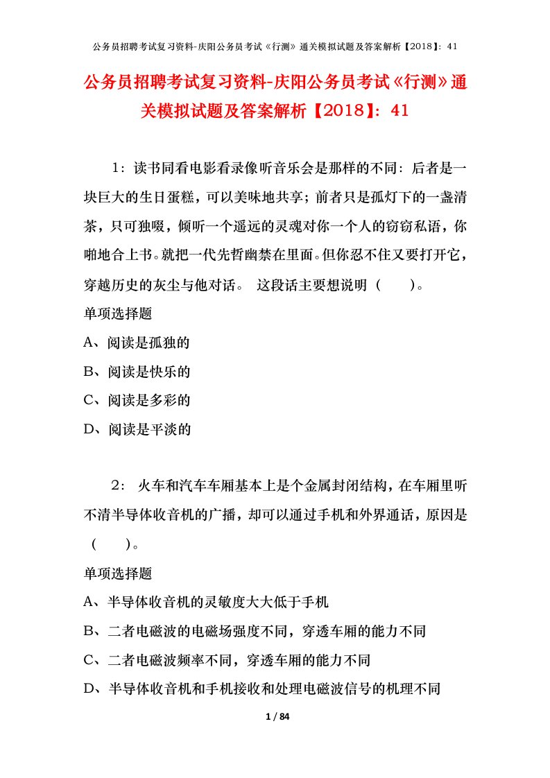 公务员招聘考试复习资料-庆阳公务员考试行测通关模拟试题及答案解析201841