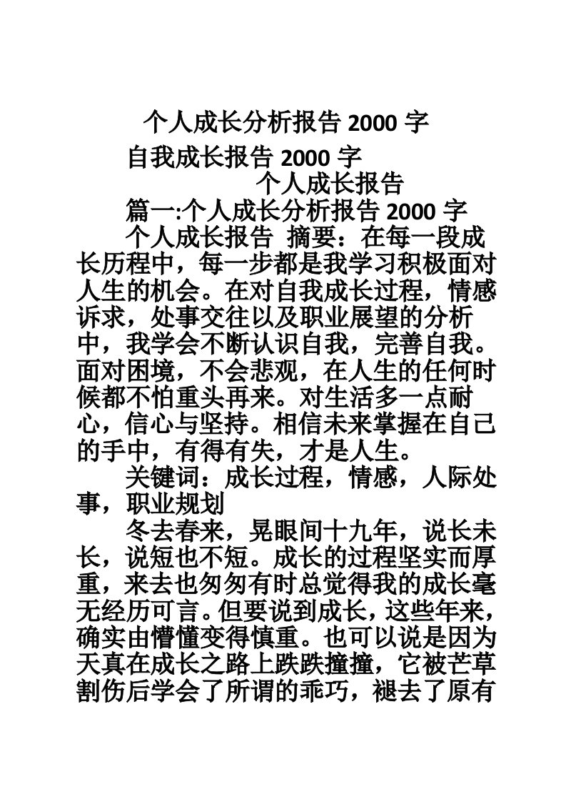 个人成长分析报告2000字