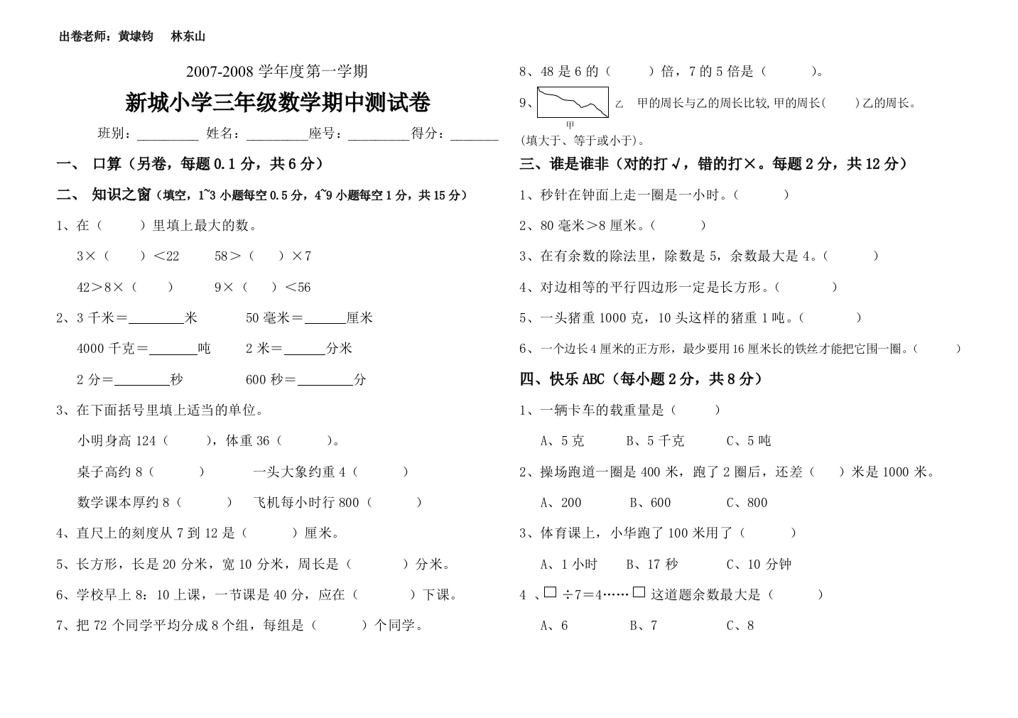 【小学中学教育精选】2007-2008学年度小学三年级数学期中试卷