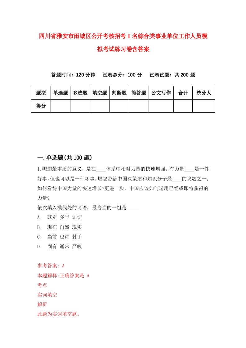 四川省雅安市雨城区公开考核招考1名综合类事业单位工作人员模拟考试练习卷含答案第6套