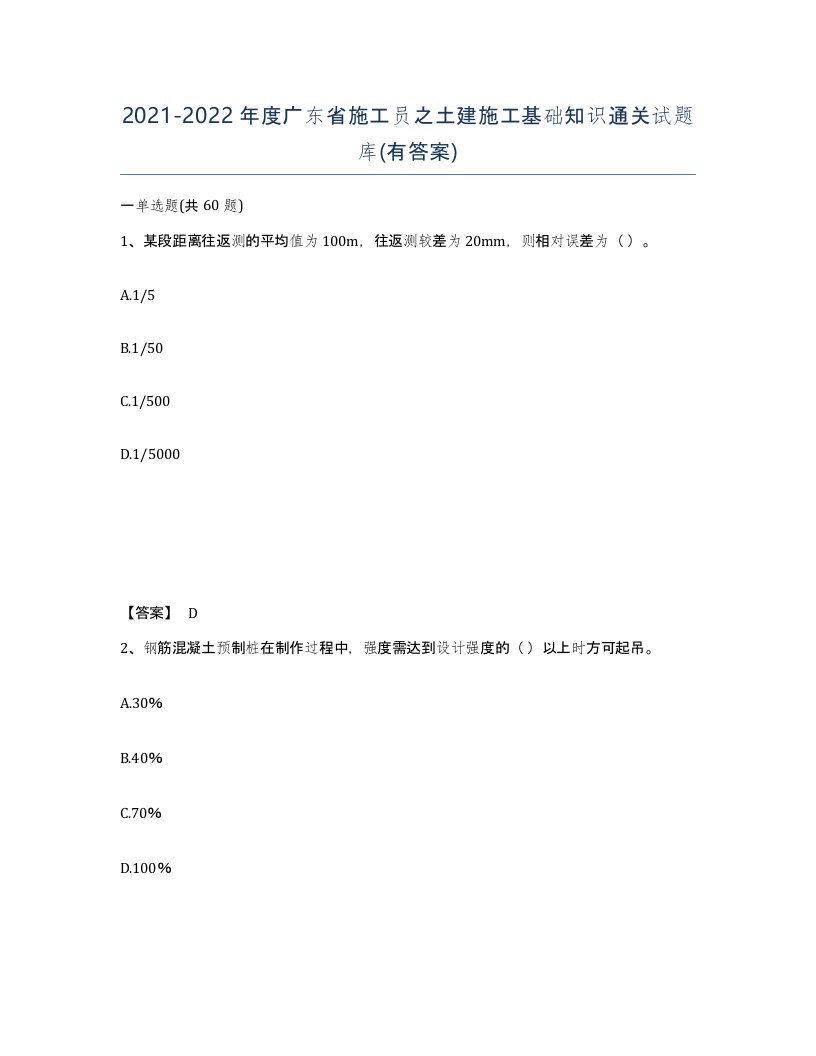 2021-2022年度广东省施工员之土建施工基础知识通关试题库有答案