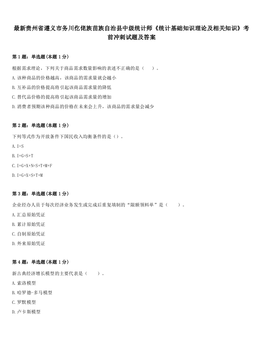 最新贵州省遵义市务川仡佬族苗族自治县中级统计师《统计基础知识理论及相关知识》考前冲刺试题及答案