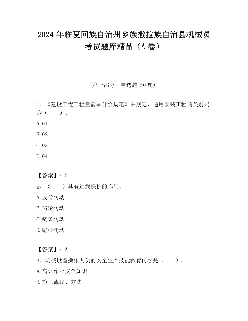 2024年临夏回族自治州乡族撒拉族自治县机械员考试题库精品（A卷）