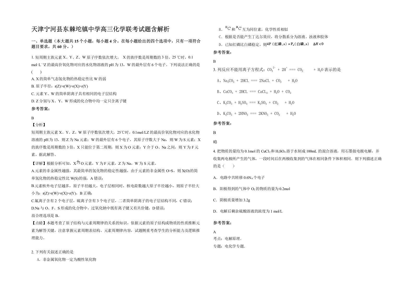 天津宁河县东棘坨镇中学高三化学联考试题含解析