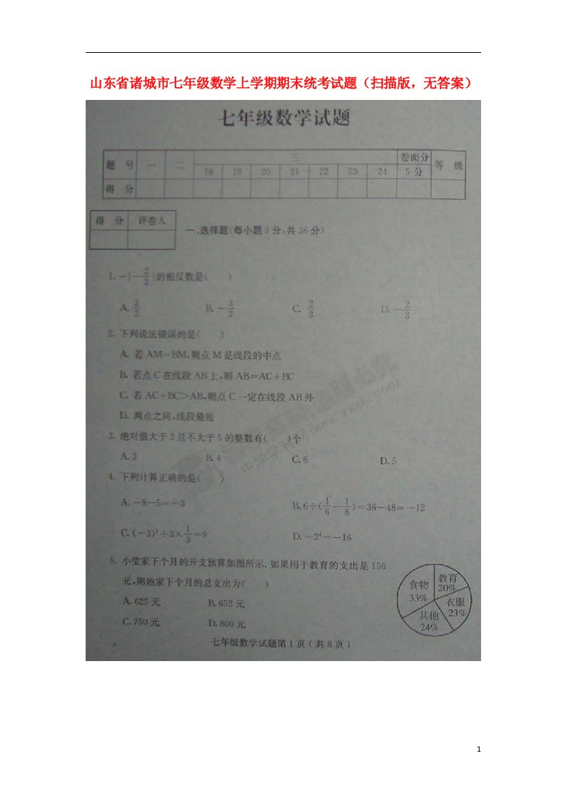 山东省诸城市七级数学上学期期末统考试题（扫描版，无答案）