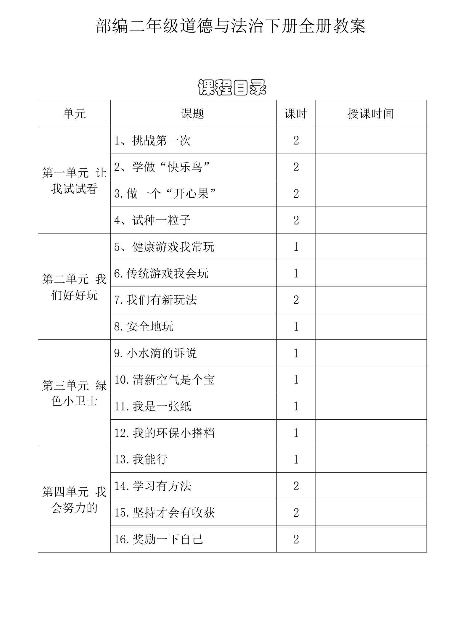 部编道德与法治二年级下册全册教案（含反思1）