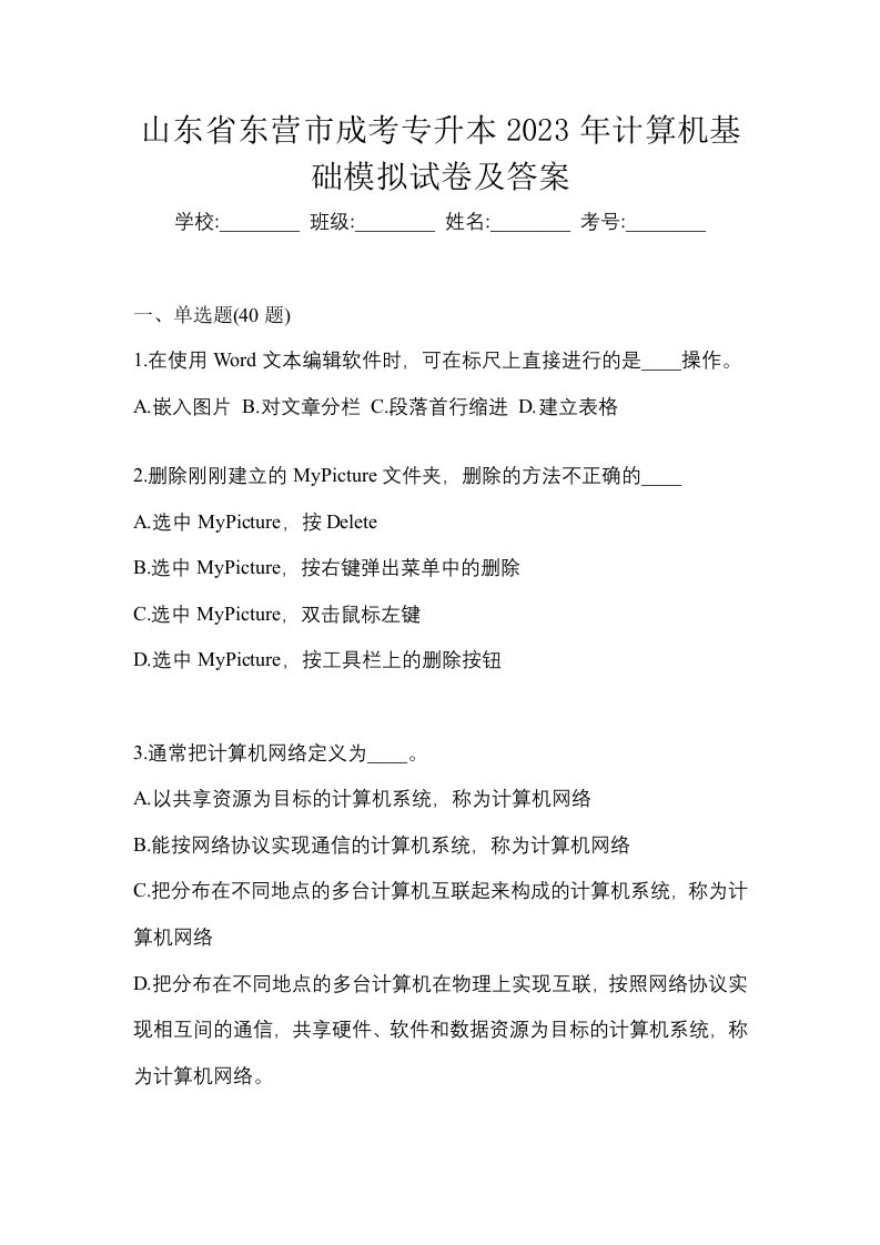 山东省东营市成考专升本2023年计算机基础模拟试卷及答案