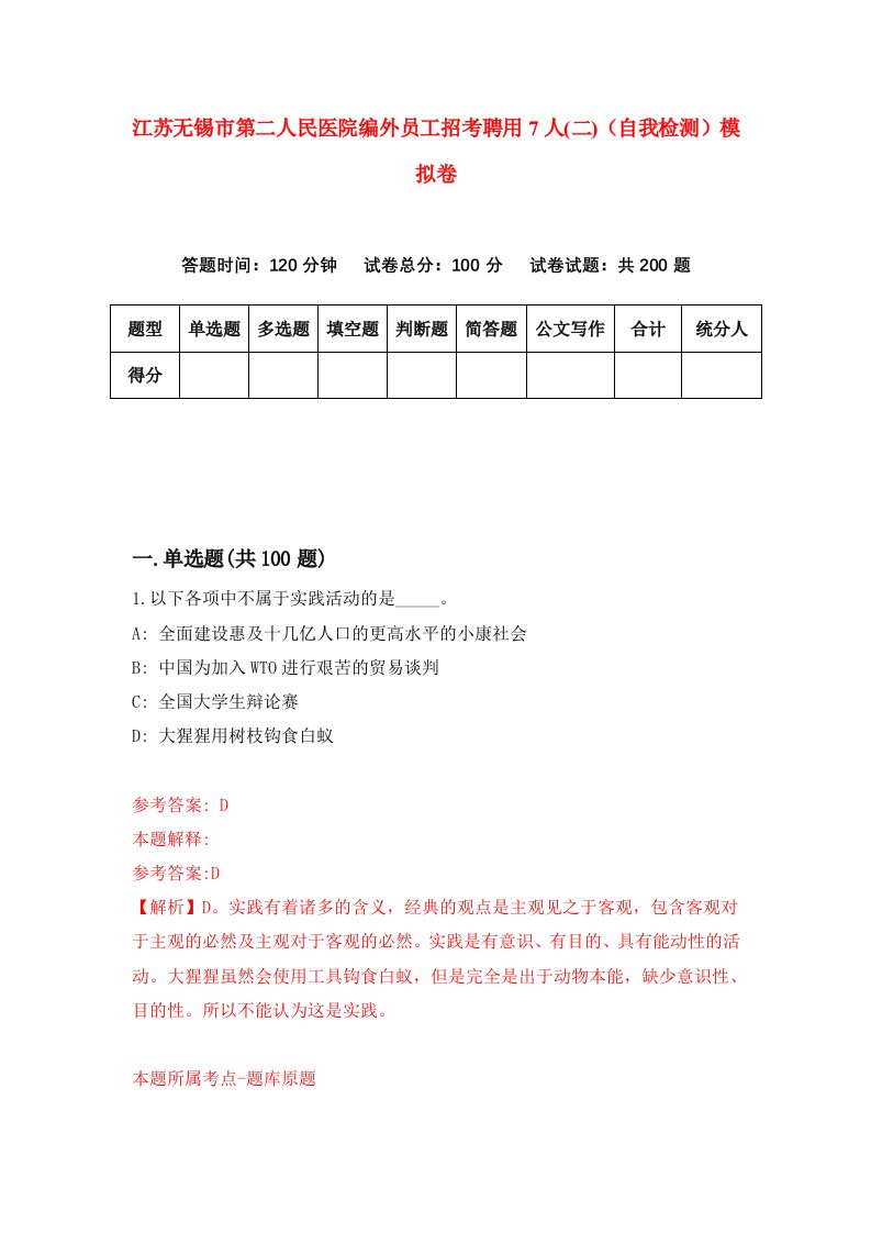 江苏无锡市第二人民医院编外员工招考聘用7人二自我检测模拟卷9