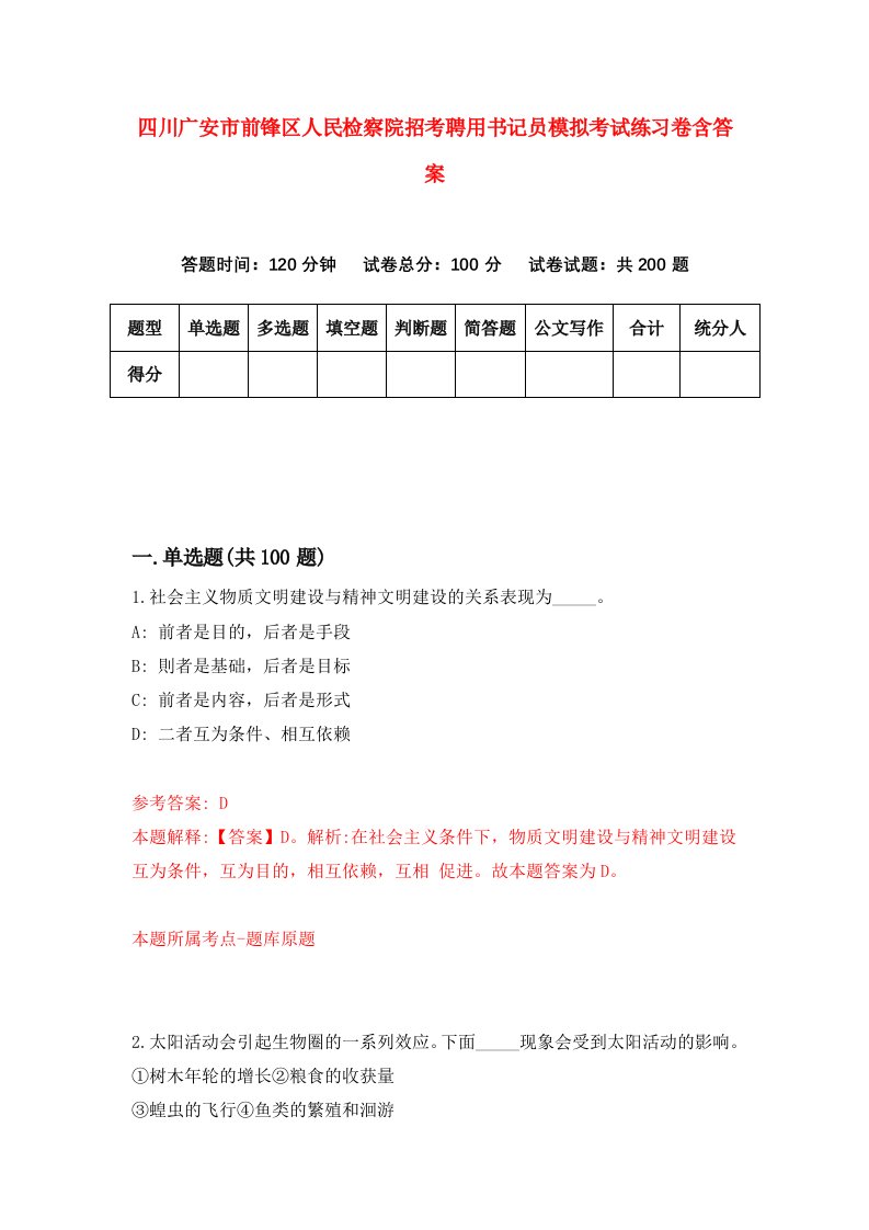 四川广安市前锋区人民检察院招考聘用书记员模拟考试练习卷含答案第3次