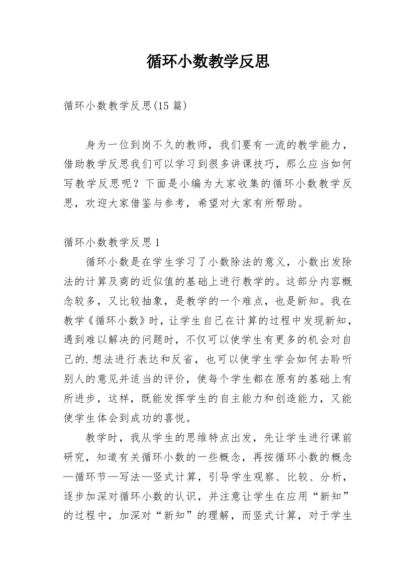 循环小数教学反思_2