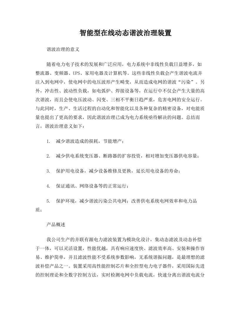 智能型在线动态谐波治理装置