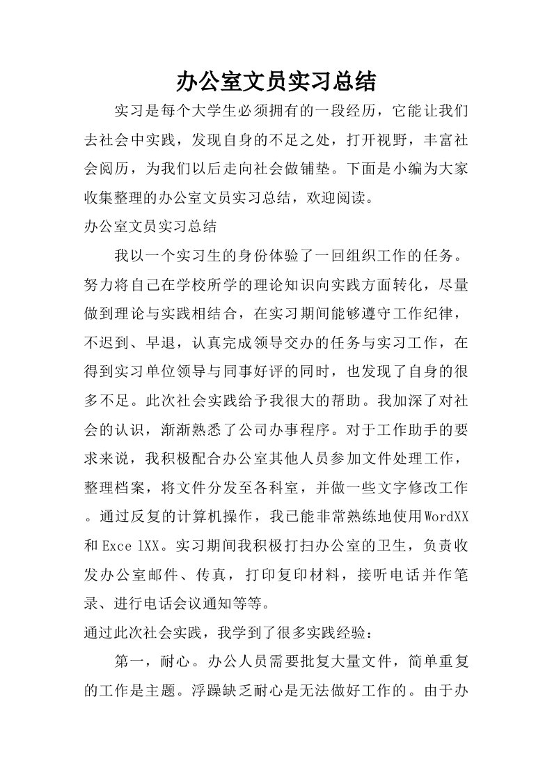 办公室文员实习总结.doc