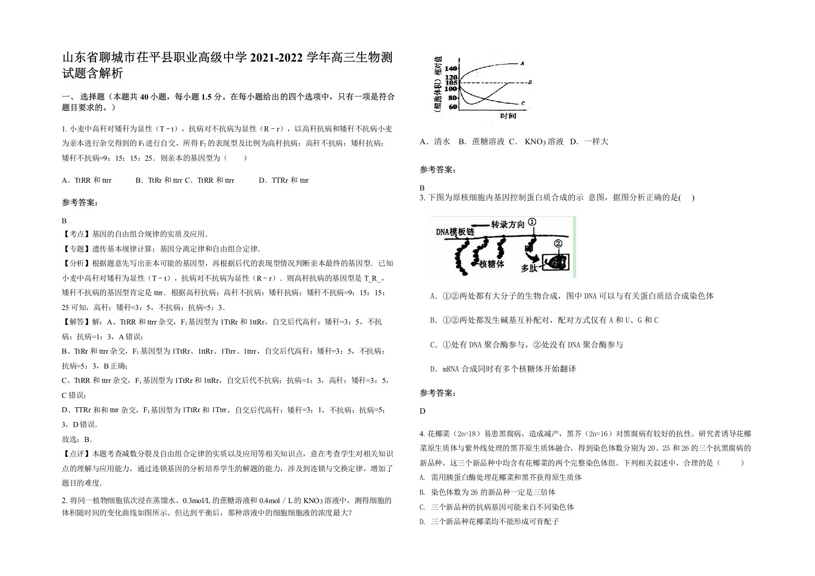 山东省聊城市茌平县职业高级中学2021-2022学年高三生物测试题含解析