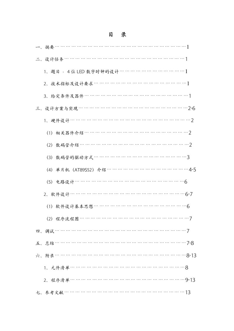 单片机课程设计-4位LED数字时钟的设计