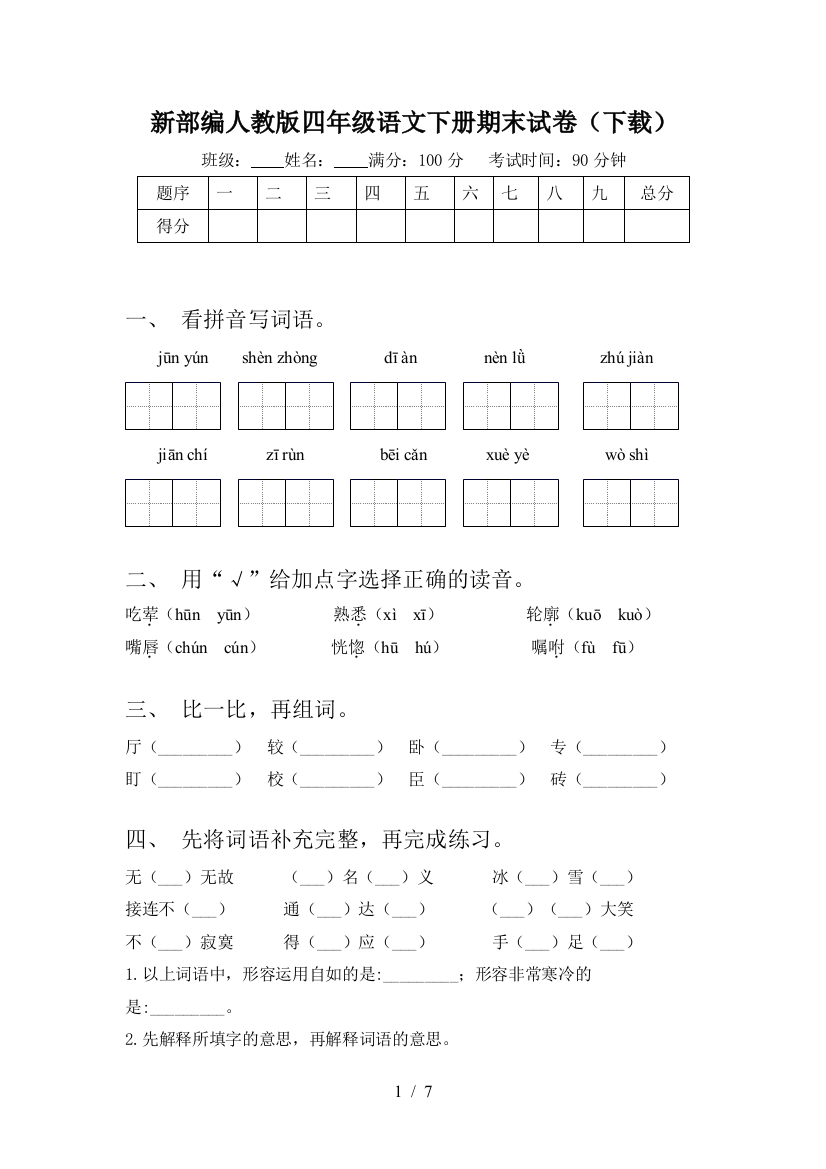 新部编人教版四年级语文下册期末试卷(下载)