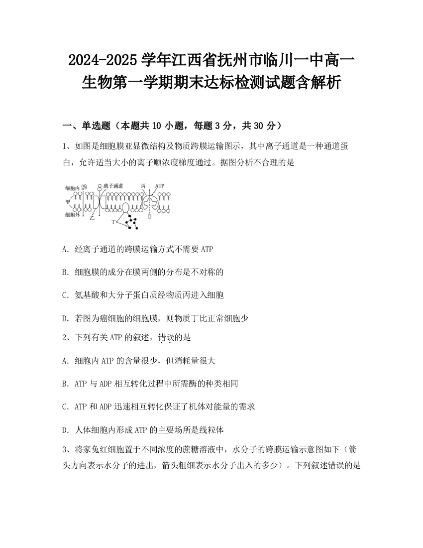 2024-2025学年江西省抚州市临川一中高一生物第一学期期末达标检测试题含解析