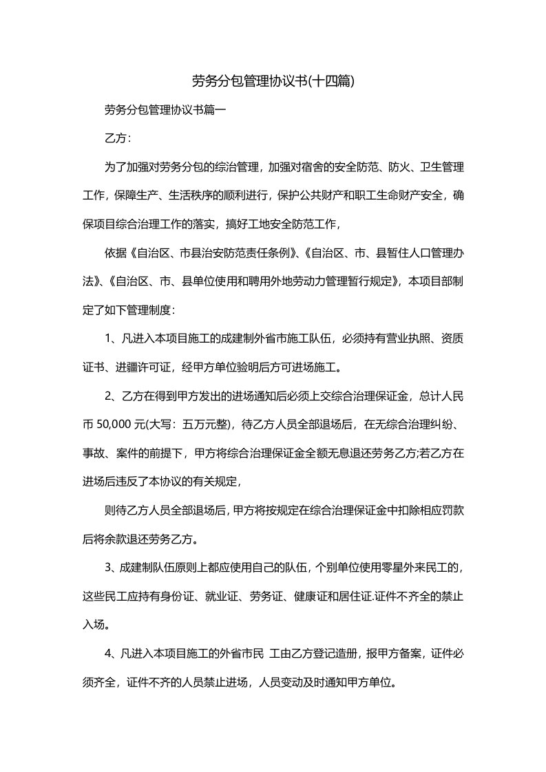 劳务分包管理协议书十四篇