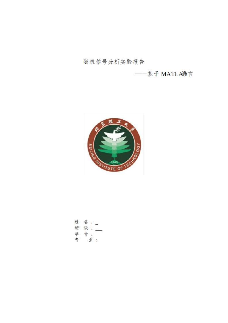 随机信号分析实验报告(基于MATLAB语言)