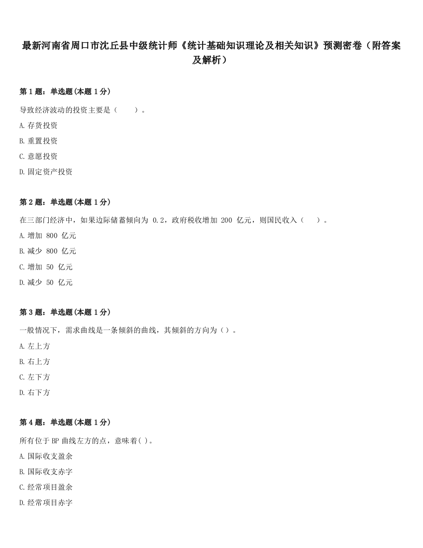 最新河南省周口市沈丘县中级统计师《统计基础知识理论及相关知识》预测密卷（附答案及解析）