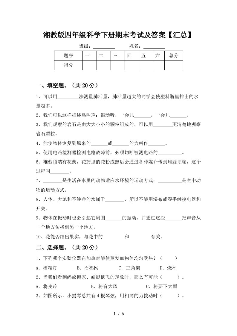 湘教版四年级科学下册期末考试及答案汇总