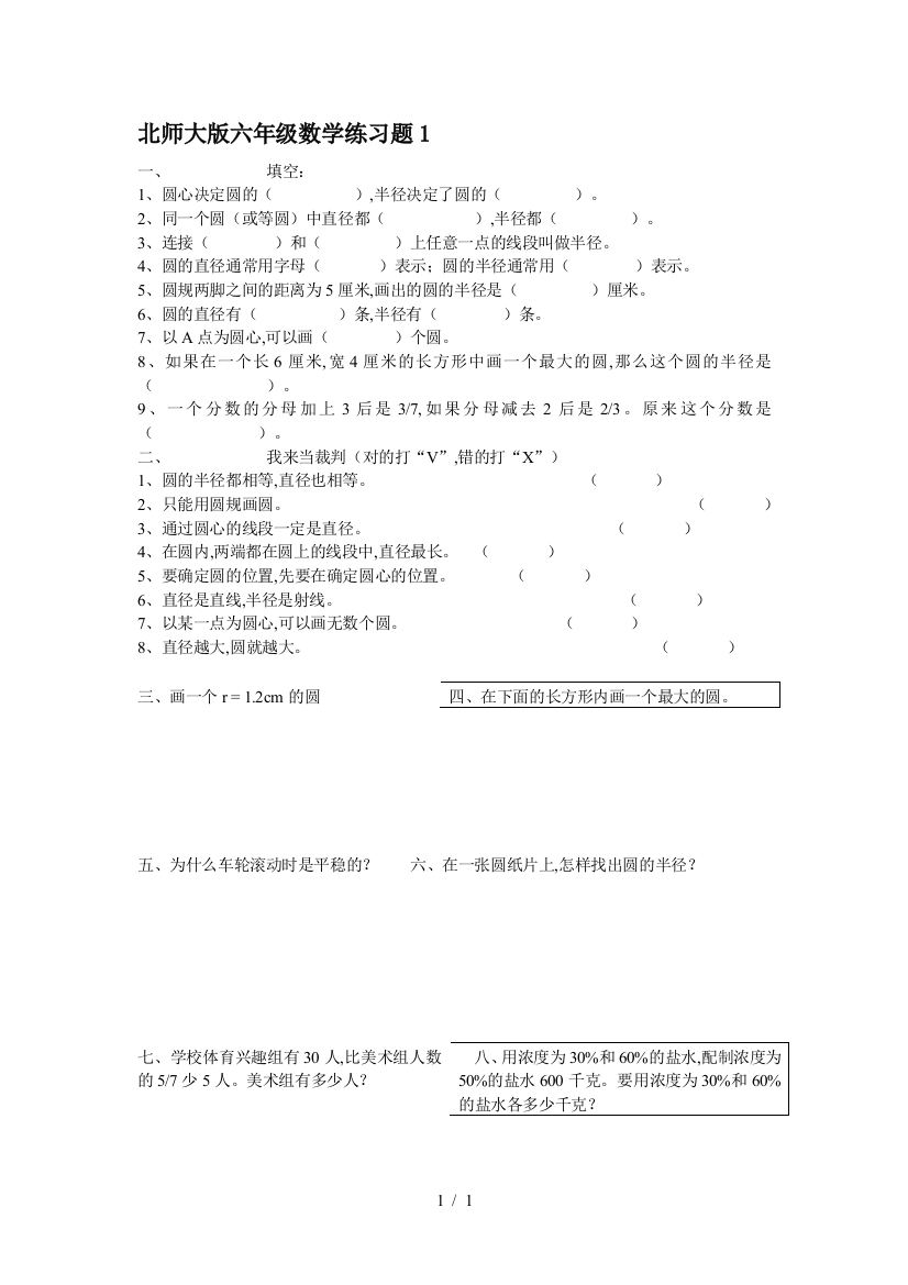 北师大版六年级数学练习题1