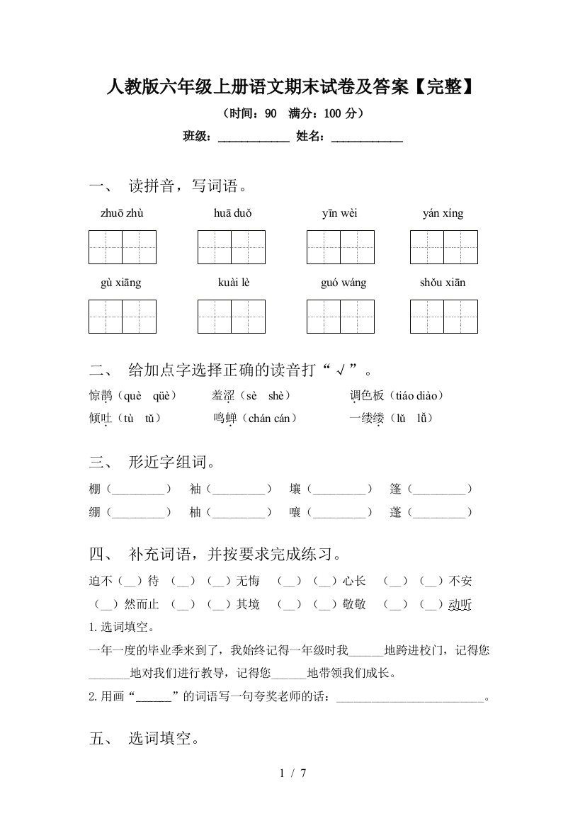 人教版六年级上册语文期末试卷及答案【完整】