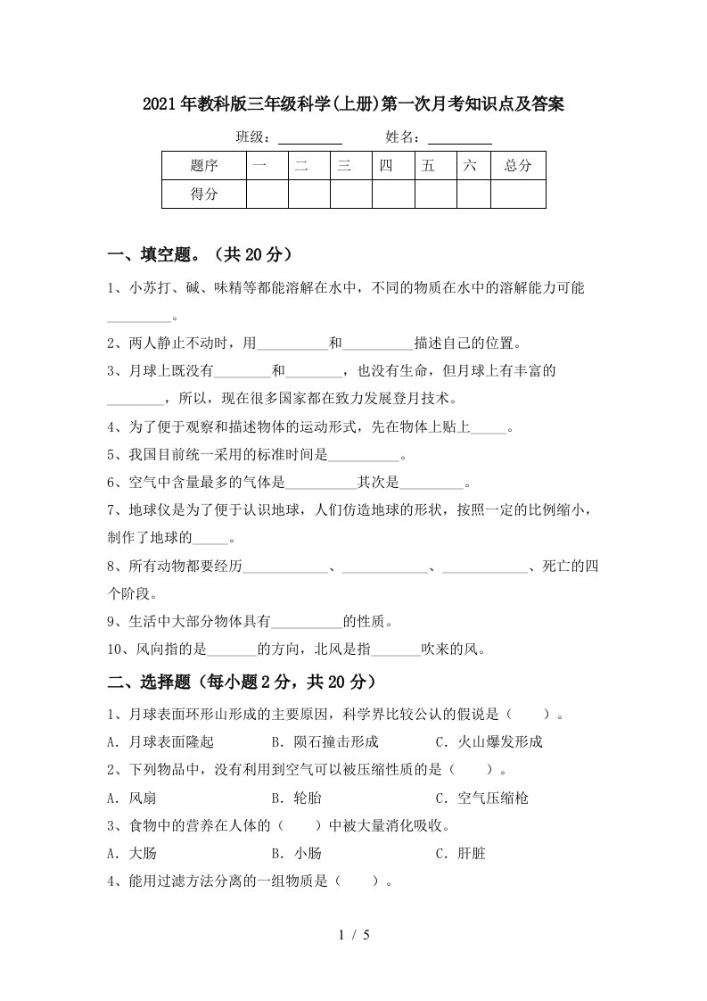 2021年教科版三年级科学上册第一次月考知识点及答案