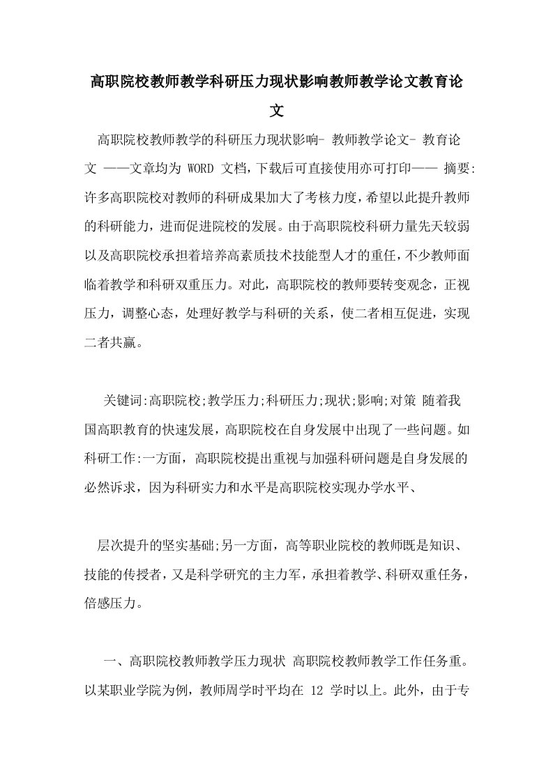 高职院校教师教学科研压力现状影响教师教学论文教育论文