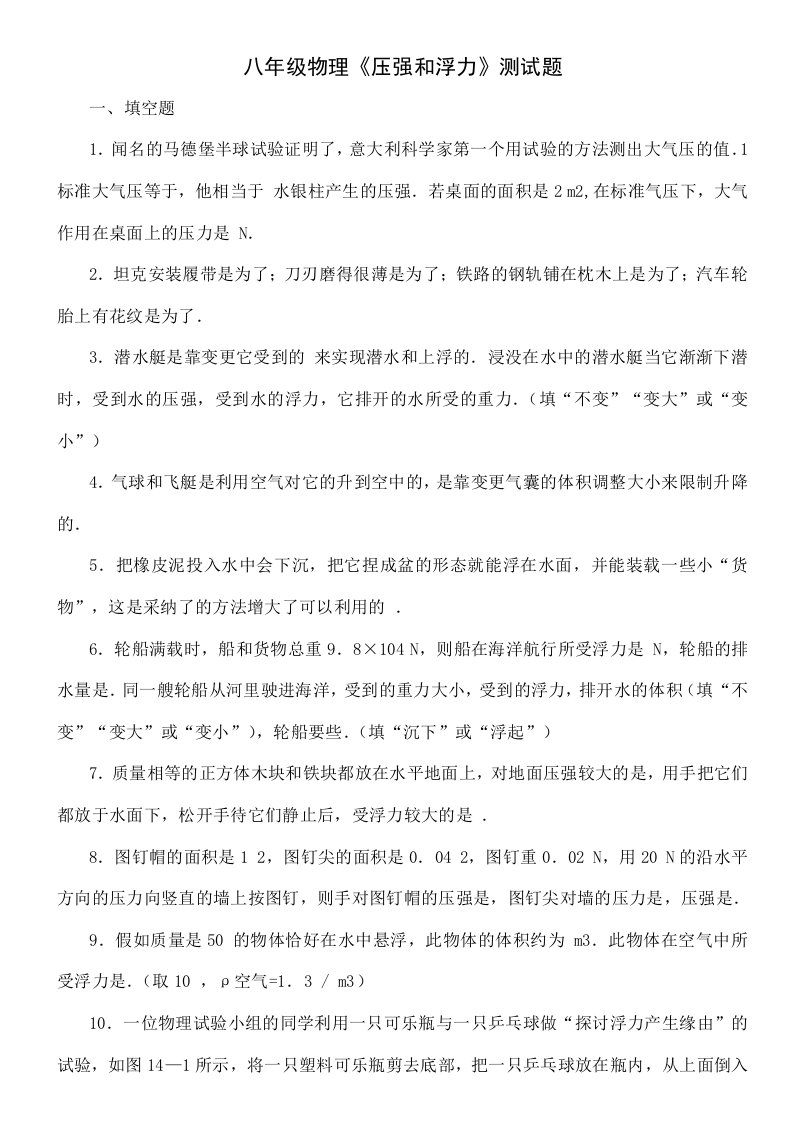 八年级物理压强和浮力练习题-含复习资料