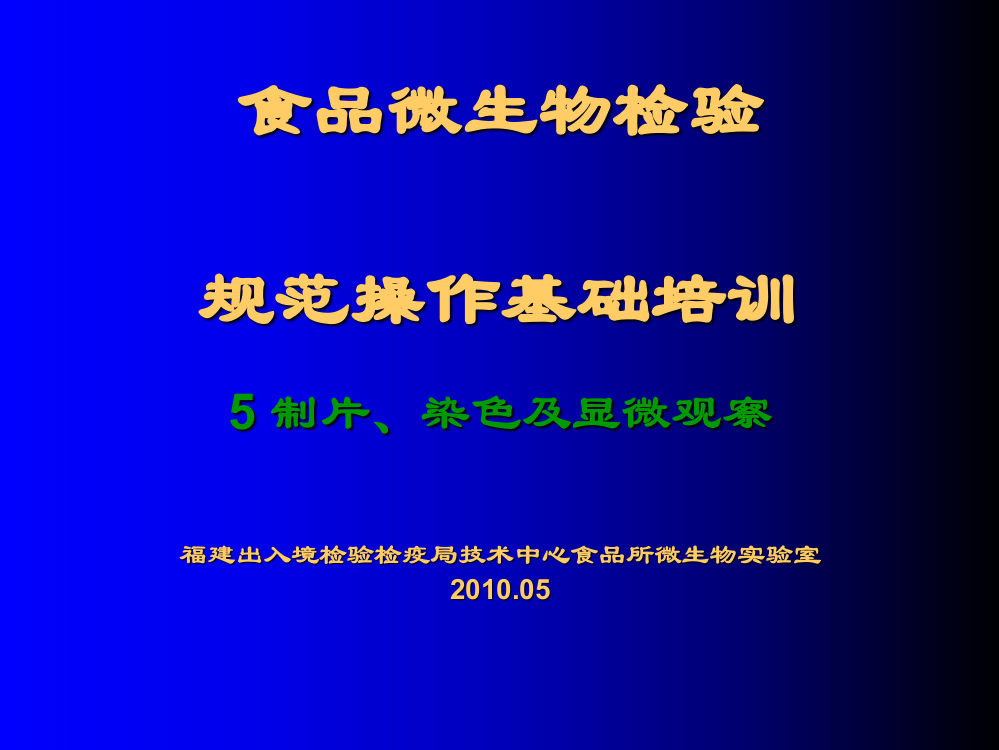 讲义5：微生物基本操作规范5制片、染色及显微观察ppt课件