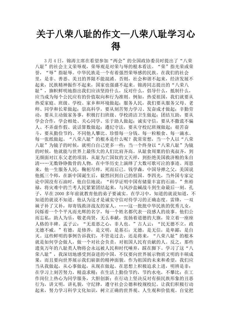 关于八荣八耻的作文—八荣八耻学习心得