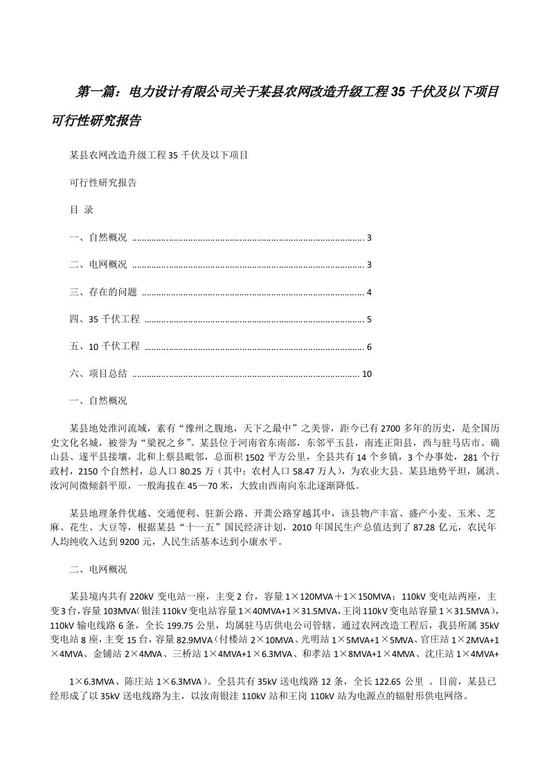 电力设计有限公司关于某县农网改造升级工程35千伏及以下项目可行性研究报告[修改版]