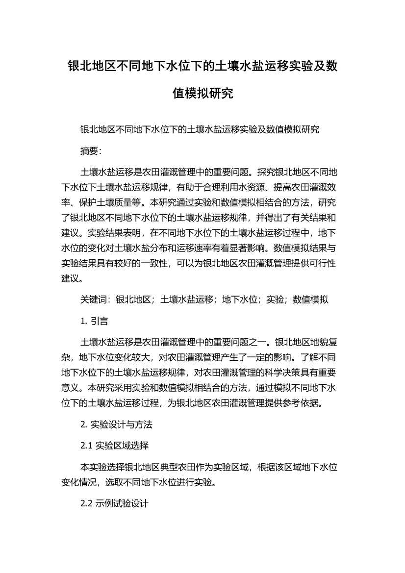 银北地区不同地下水位下的土壤水盐运移实验及数值模拟研究