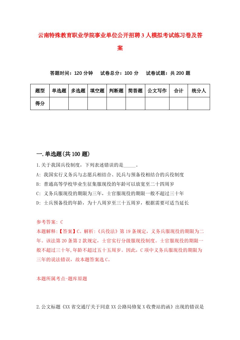 云南特殊教育职业学院事业单位公开招聘3人模拟考试练习卷及答案第1套