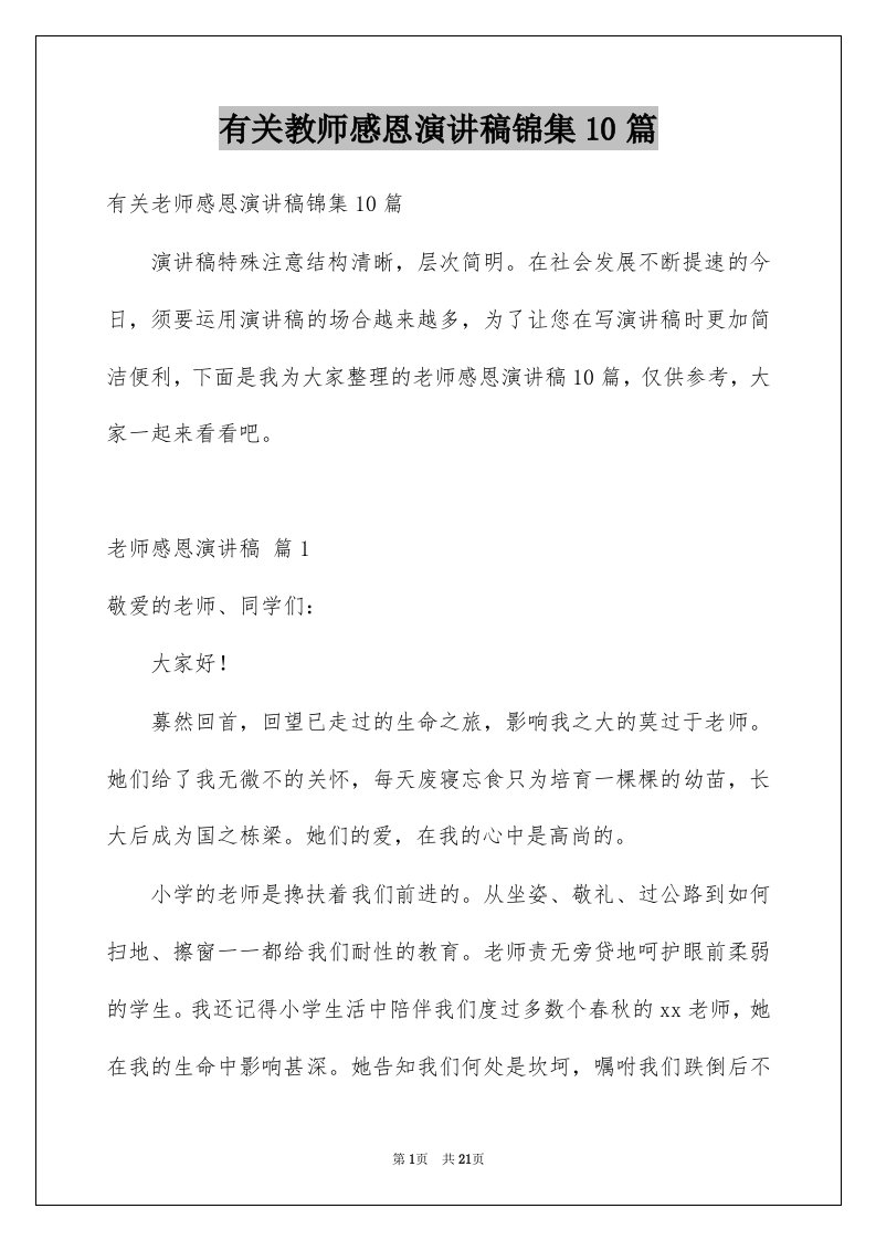 有关教师感恩演讲稿锦集10篇