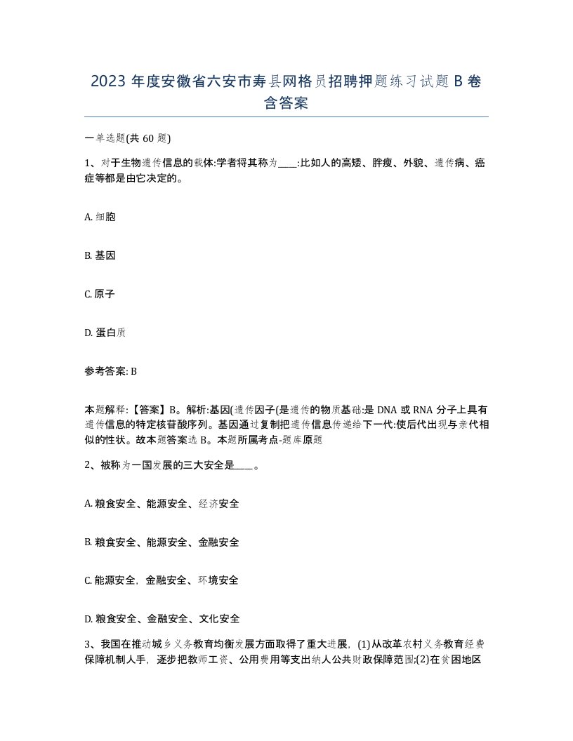 2023年度安徽省六安市寿县网格员招聘押题练习试题B卷含答案