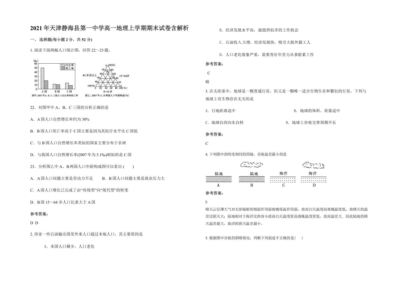 2021年天津静海县第一中学高一地理上学期期末试卷含解析