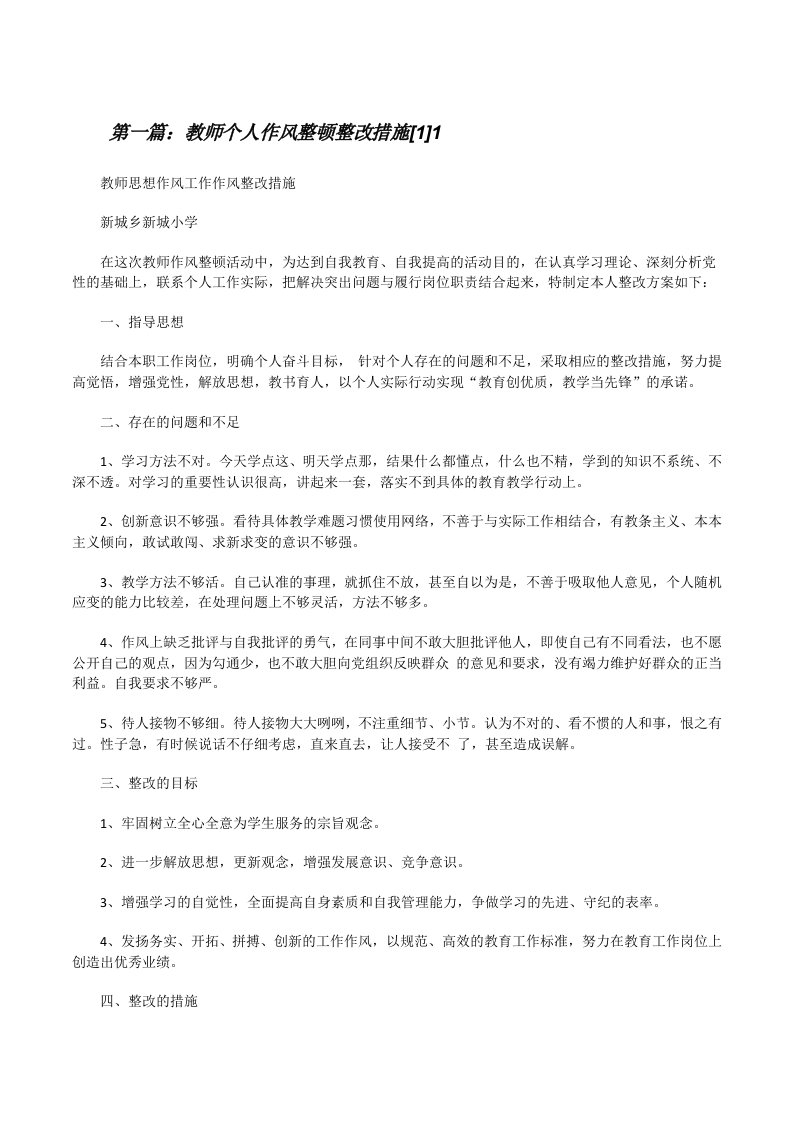 教师个人作风整顿整改措施[1]1[修改版]