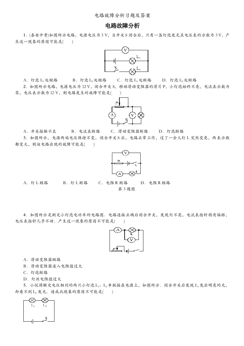 电路故障分析习题及答案