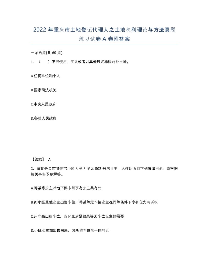 2022年重庆市土地登记代理人之土地权利理论与方法真题练习试卷A卷附答案