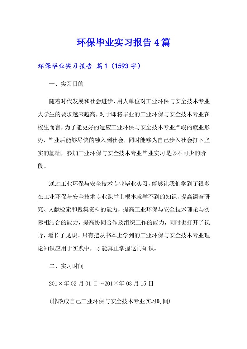 环保毕业实习报告4篇