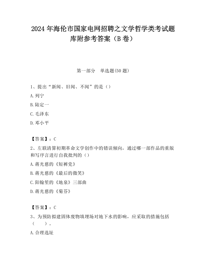 2024年海伦市国家电网招聘之文学哲学类考试题库附参考答案（B卷）