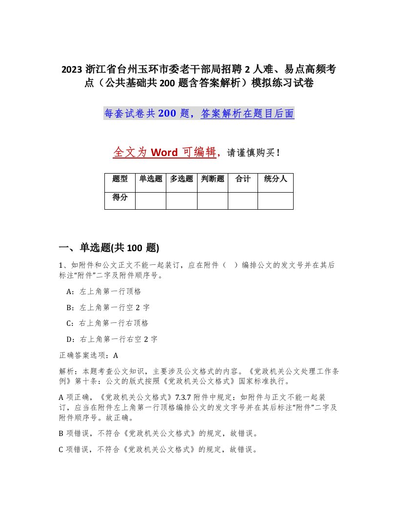 2023浙江省台州玉环市委老干部局招聘2人难易点高频考点公共基础共200题含答案解析模拟练习试卷