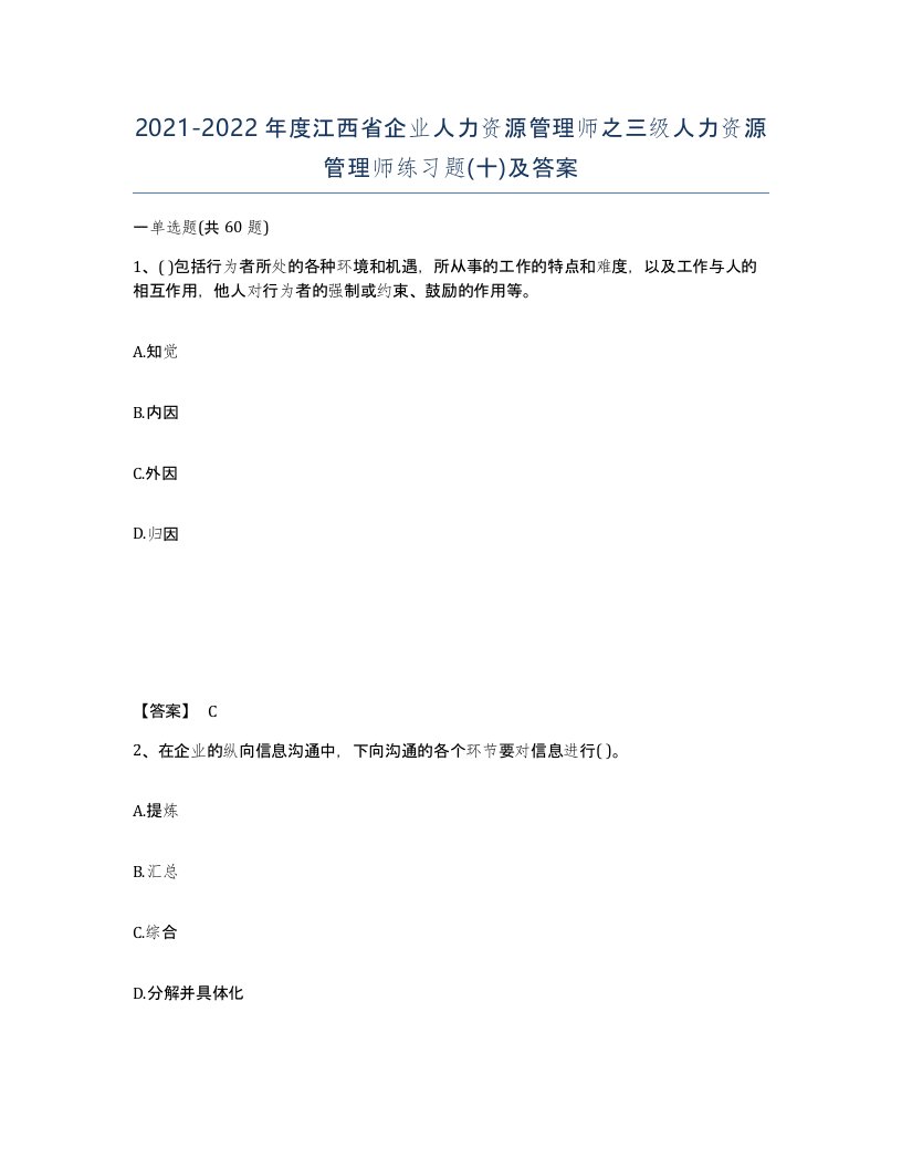 2021-2022年度江西省企业人力资源管理师之三级人力资源管理师练习题十及答案