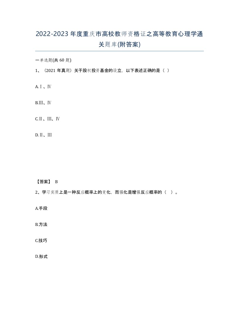 2022-2023年度重庆市高校教师资格证之高等教育心理学通关题库附答案