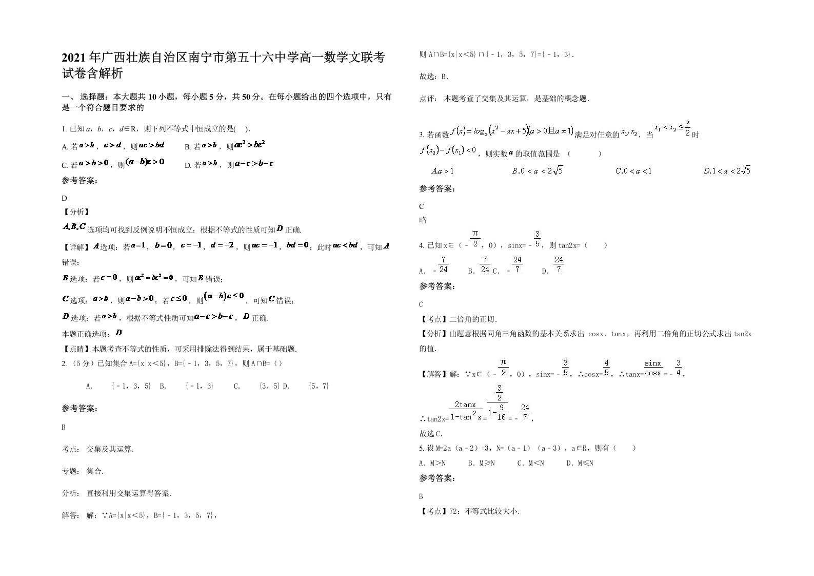 2021年广西壮族自治区南宁市第五十六中学高一数学文联考试卷含解析