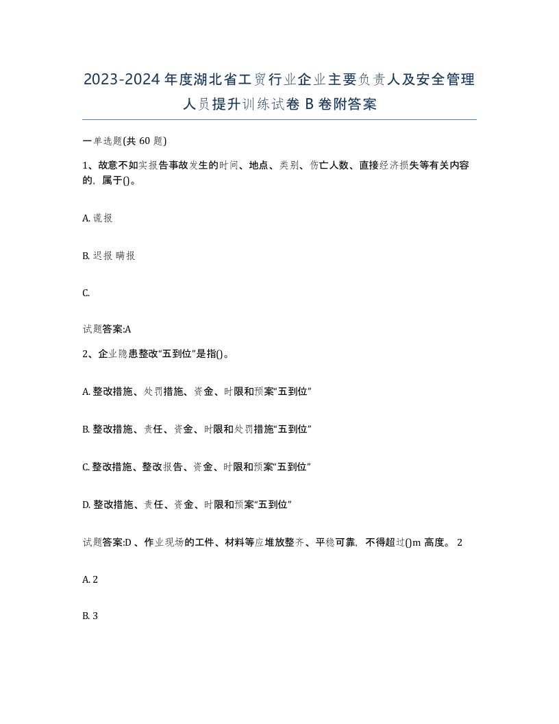 20232024年度湖北省工贸行业企业主要负责人及安全管理人员提升训练试卷B卷附答案