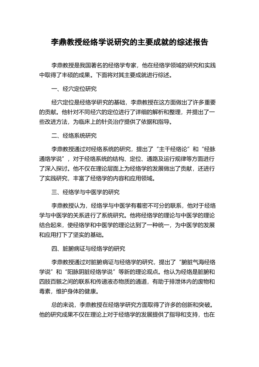 李鼎教授经络学说研究的主要成就的综述报告