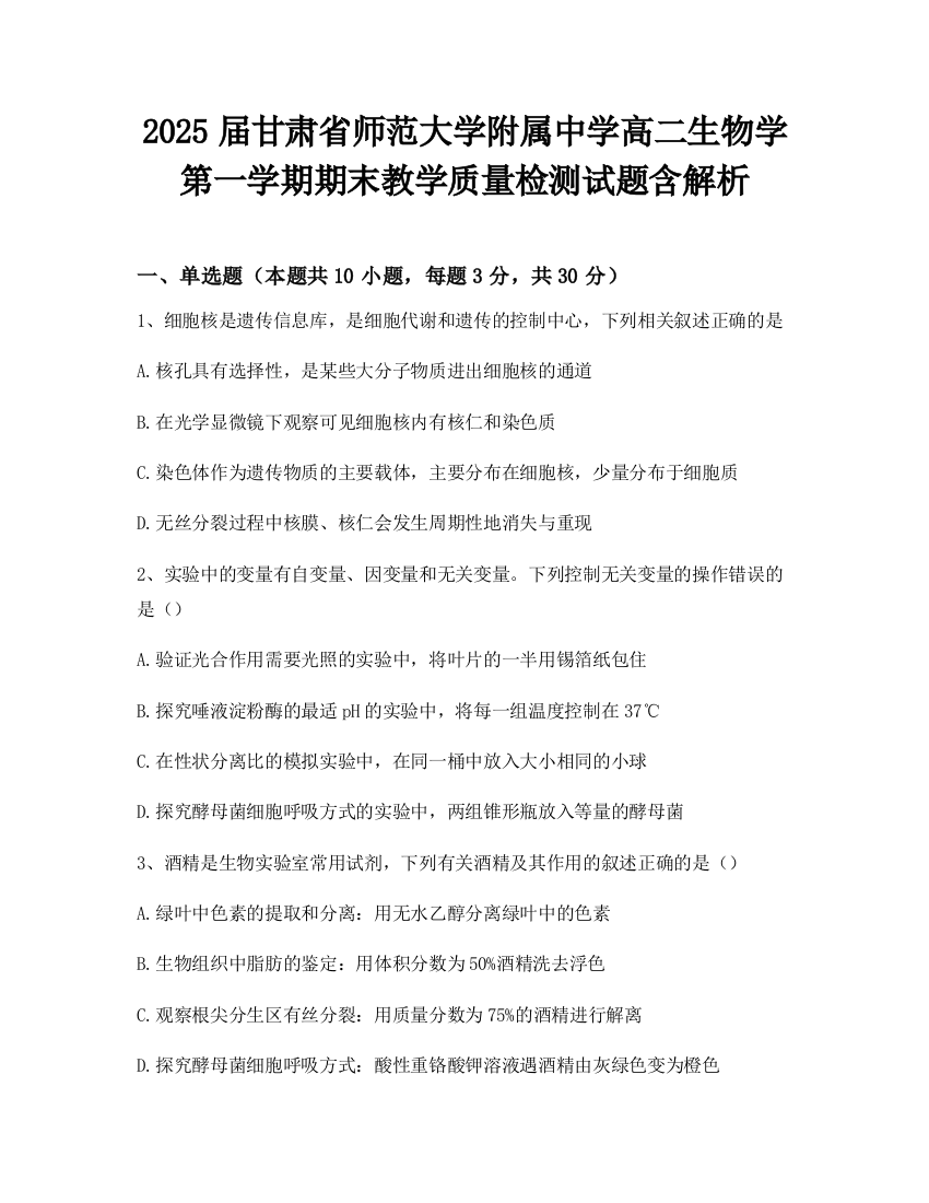 2025届甘肃省师范大学附属中学高二生物学第一学期期末教学质量检测试题含解析