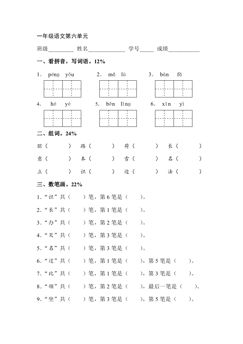 【小学中学教育精选】一年级语文上第6单元测试题